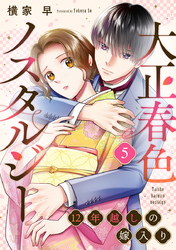 大正春色ノスタルジー～12年越しの嫁入り～ 5巻
