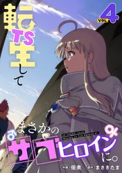 TS転生してまさかのサブヒロインに。【フルカラー】【電子単行本】(4)