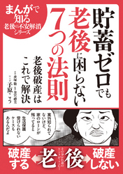 貯蓄ゼロでも老後に困らない7つの法則