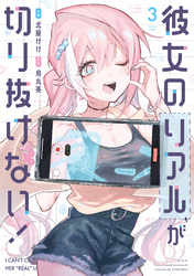 彼女のリアルが切り抜けない！　３巻