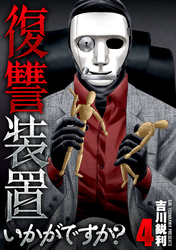 復讐装置いかがですか？【単行本版】　４巻