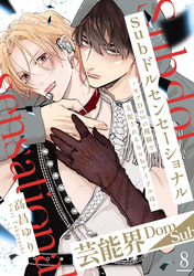 Subドルセンセーショナル～モブDomの視線で支配されるSubアイドルは～8