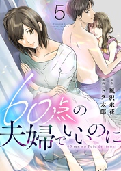 60点の夫婦でいいのに 5
