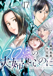 60点の夫婦でいいのに 17