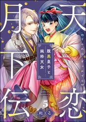 天恋月下伝 腹黒皇子と純粋天女（分冊版）　【第5話】