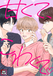 甘くて、こわくて。【特別修正版】(10)