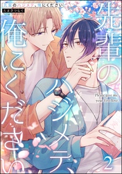 先輩のハジメテ、俺にください（分冊版）　【第2話】
