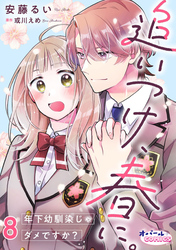 追いつけ、春に。年下幼馴染じゃダメですか？８