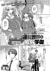 逆転世界の風俗学園 （6）
