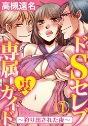ドSセレブ専属裏ガイド ～狩り出された夜～【合本版】