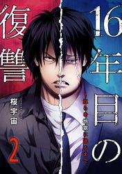 16年目の復讐～奴らを地獄に送るまで【電子単行本版】２