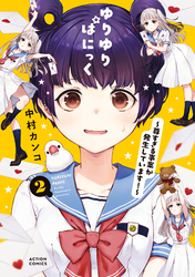 ゆりゆりぱにっく～尊すぎる事案が発生しています！～ 2