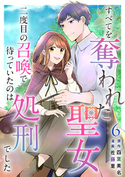 すべてを奪われた聖女～二度目の召喚で待っていたのは処刑でした～ 6巻