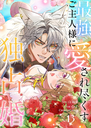 最強ご主人様に愛され尽くす独占婚【ページ版】１３