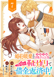 婚約破棄された男爵令嬢リルジェシカは得意の靴作りで借金返済中！７