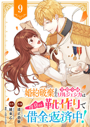 婚約破棄された男爵令嬢リルジェシカは得意の靴作りで借金返済中！９