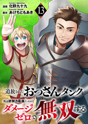 追放されたおっさんタンク、実は防御力最強だったのでダメージゼロで無双する１３
