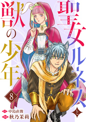 聖女ルネスと獣の少年 8
