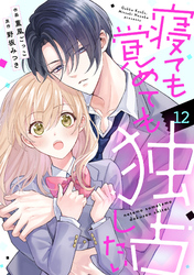 noicomi寝ても覚めても独占したい12巻