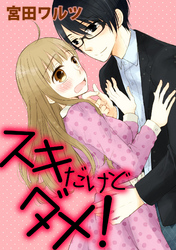 スキだけどダメ！