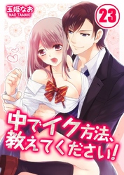 中でイク方法、教えてください！(23)