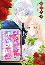 薔薇侯爵の運命の花嫁～呪いの侯爵は追放令嬢を手放さない～: 7