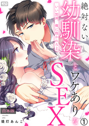 絶対ない幼馴染とワケありなSEX～いい加減、俺に抱かれろよ【合本版】