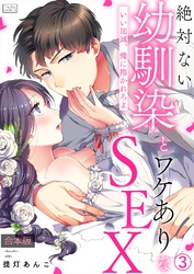 絶対ない幼馴染とワケありなSEX～いい加減、俺に抱かれろよ【合本版】(3)