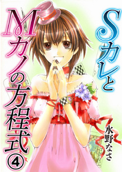 SカレとMカノの方程式4