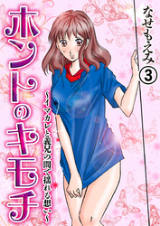 ホントのキモチ～イマカレと義兄の間で揺れる想い～3