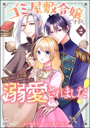ゴミ屋敷令嬢ですが、追放された王子様（子供の姿にされた超有能魔法使い）を拾ったら溺愛されました！ コミック版　（2）