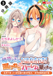 絶頂スキル【温泉創造】で湯けむりハーレムを築くまで～返済が滞ったら即奴隷の異世界転生！赤字旅館再建計画～（コミック） 分冊版 3