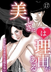 美しさには理由がある 17