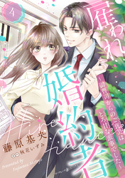 雇われ婚約者～御曹司からのご褒美はとろ甘な蜜事でした～【分冊版】4話