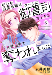 初心な没落令嬢はクールな御曹司の甘すぎる恋愛指南で奪われました【分冊版】5話
