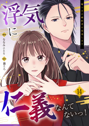 浮気に仁義なんてないっ！～嘘つきの婚約者を見返します～（14）