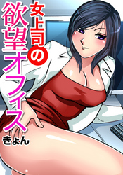 女上司の欲望オフィス(4)