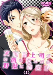 真面目上司がお酒を飲んだら野獣に豹変！？(4)