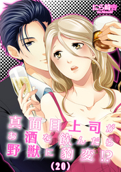 真面目上司がお酒を飲んだら野獣に豹変！？(20)