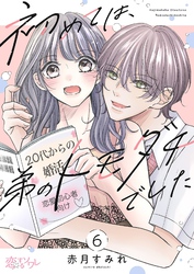 初めては、弟のトモダチでした 6