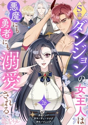 S級ダンジョンの女主人は悪魔にも勇者にも溺愛される（フルカラー） 26