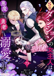 S級ダンジョンの女主人は悪魔にも勇者にも溺愛される（フルカラー） 73