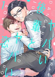 ヤバい後輩とヤバい恋【描き下ろしおまけ付き特装版】