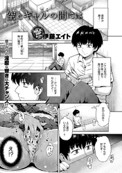 空とギャルの間には
