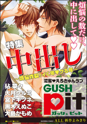 GUSHpit　中出し～煩悩炸裂！イく年◆クる年～