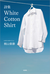 詩集 White Cotton Shirt