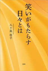 笑いがもたらす日々とは