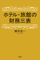 ホテル・旅館の財務三表