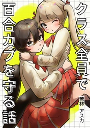 クラス全員で百合カプを守る話
