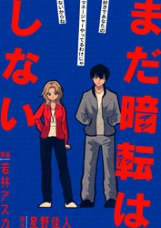 まだ暗転はしない